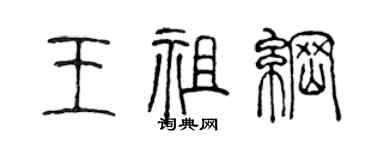 陳聲遠王祖綱篆書個性簽名怎么寫