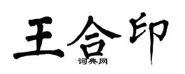 翁闓運王合印楷書個性簽名怎么寫