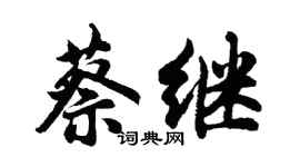 胡問遂蔡繼行書個性簽名怎么寫