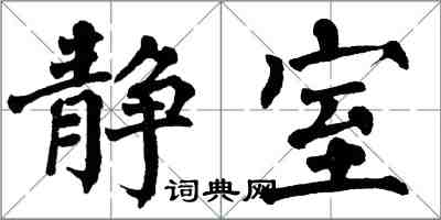 翁闓運靜室楷書怎么寫