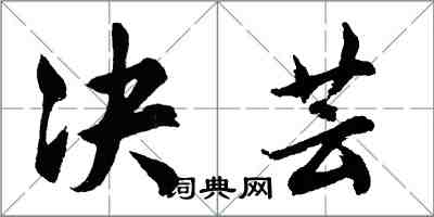 胡問遂決芸行書怎么寫