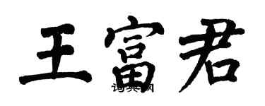 翁闓運王富君楷書個性簽名怎么寫