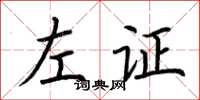 荊霄鵬左證楷書怎么寫