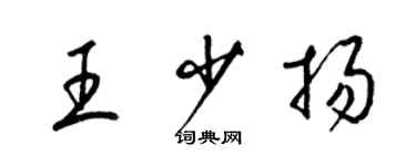 梁錦英王少揚草書個性簽名怎么寫