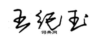 朱錫榮王紀玉草書個性簽名怎么寫