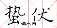 黃華生蟄伏楷書怎么寫