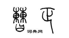 陳墨曹正篆書個性簽名怎么寫