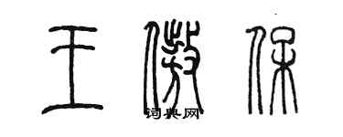 陳墨王傲保篆書個性簽名怎么寫