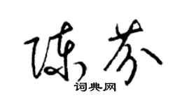 梁錦英陳芬草書個性簽名怎么寫