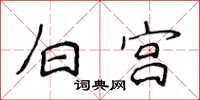 侯登峰白宮楷書怎么寫