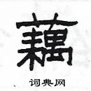 楊為國寫的硬筆隸書藕