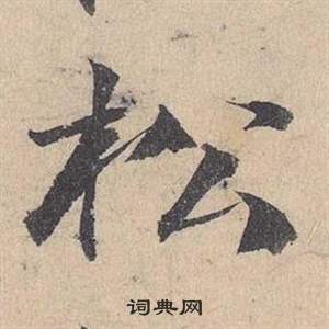 鄧文原在臨皇象急就章中寫的松