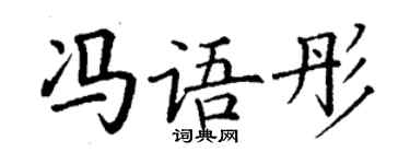 丁謙馮語彤楷書個性簽名怎么寫