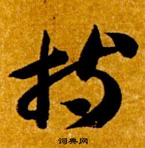 真草千字文中智永的寫法