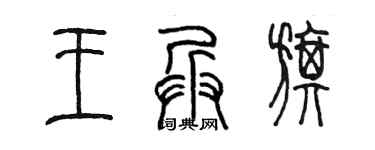 陳墨王兵旗篆書個性簽名怎么寫
