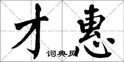 翁闓運才惠楷書怎么寫