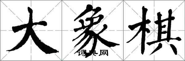 翁闓運大象棋楷書怎么寫