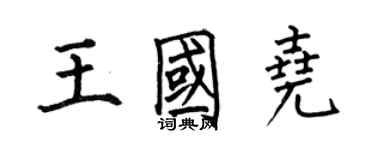 何伯昌王國堯楷書個性簽名怎么寫