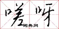 易元光的意思_易元光的解釋_國語詞典