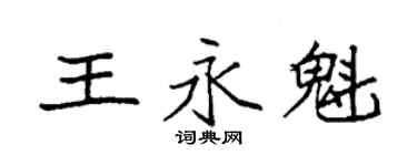 袁強王永魁楷書個性簽名怎么寫