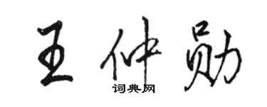 駱恆光王仲勛行書個性簽名怎么寫