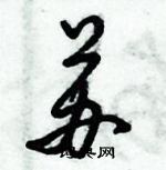 倪偉林寫的硬筆行書蘇