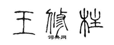 陳聲遠王修柱篆書個性簽名怎么寫