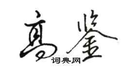 駱恆光高鑒行書個性簽名怎么寫