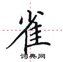 田英章寫的硬筆楷書雀