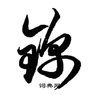 秋草書書法_秋字書法_草書字典