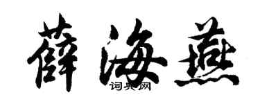 胡問遂薛海燕行書個性簽名怎么寫