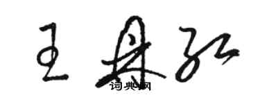 駱恆光王鼎紅草書個性簽名怎么寫