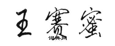 駱恆光王賽蜜行書個性簽名怎么寫