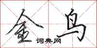 田英章金鳥行書怎么寫