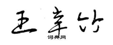 曾慶福王辛竹草書個性簽名怎么寫