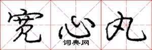龐中華寬心丸行書怎么寫