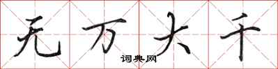 田英章無萬大千行書怎么寫