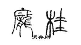 陳聲遠龐桂篆書個性簽名怎么寫