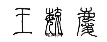 陳墨王毓慶篆書個性簽名怎么寫