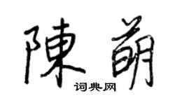 王正良陳萌行書個性簽名怎么寫