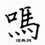 駱恆光寫的硬筆楷書嗎