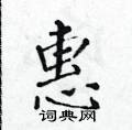 黃華生寫的硬筆楷書惠