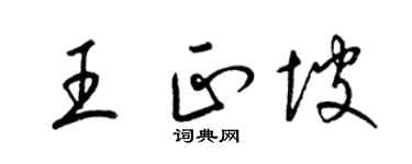 梁錦英王正坡草書個性簽名怎么寫