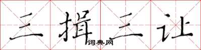 黃華生三揖三讓楷書怎么寫