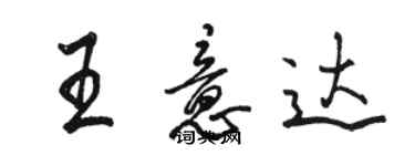 駱恆光王意達行書個性簽名怎么寫