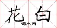 袁強花白楷書怎么寫