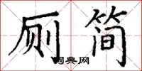 丁謙廁簡楷書怎么寫