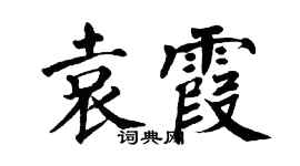 翁闓運袁霞楷書個性簽名怎么寫