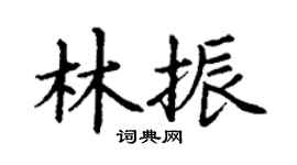 丁謙林振楷書個性簽名怎么寫