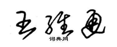 朱錫榮王維通草書個性簽名怎么寫